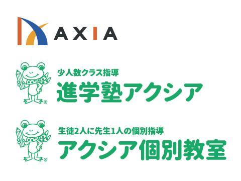 進学塾アクシア
