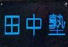 個別指導田中塾