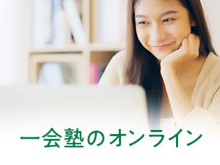 一会塾　オンライン