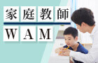 家庭教師WAM