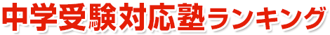 知多市 中学受験対応塾ランキング 2025
