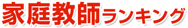 新潟県 家庭教師ランキング 2025