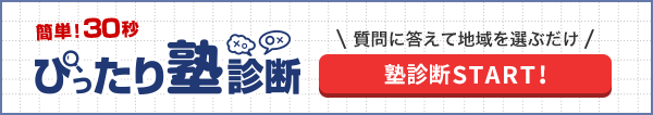 ぴったり塾診断